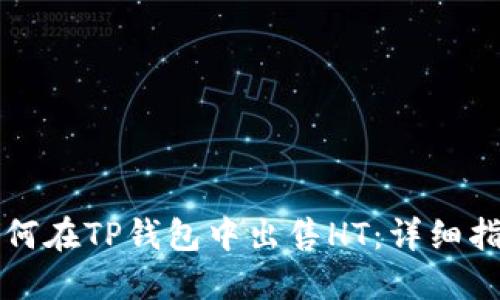 如何在TP钱包中出售HT：详细指南